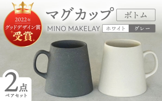 【美濃焼】[手作り at kiln MINO Ceramics Studio] MINOMAKELAY マグ ペアセット(ボトム) ホワイト/グレー 多治見市 / 井澤コーポレーション 食器 マグカップ [TBP284]