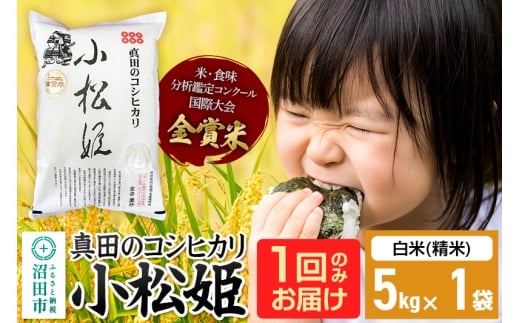 【白米】令和7年産 新米 真田のコシヒカリ小松姫 5kg×1袋 金井農園 1312791 - 群馬県沼田市