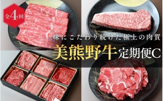 【全4回】美熊野牛 定期便C ＜すき焼きしゃぶしゃぶ用ロース＆赤身モモ肉 400g・切り落とし 400g・焼肉用6種食べ比べ 500ｇ・サーロインステーキ 300g×1枚＞  牛肉 肉 ブランド牛 和牛 黒毛和牛 国産牛 すき焼き しゃぶしゃぶ 赤身 赤身肉 焼肉 ステーキ サーロイン 肉定期便 人気 希少 おすすめ 三重県 熊野市【okad-tkb0021】