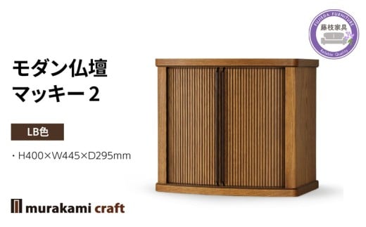 モダン 仏壇 マッキー２ LB色	 仏具 お供え 供養 木製 インテリア 日本製 村上クラフト 藤枝家具 静岡県 藤枝市 