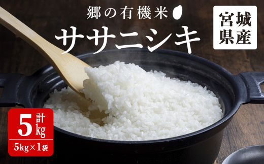 ＜令和7年産・新米＞郷の有機米 ササニシキ 5kg ささにしき お米 おこめ 米 コメ 白米 ご飯 ごはん おにぎり お弁当 有機質肥料 特別栽培米【JA新みやぎ】ta502 1472935 - 宮城県大和町
