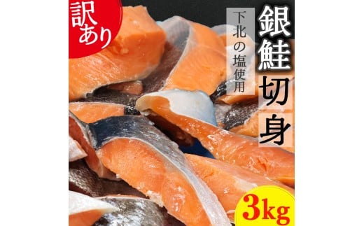 【下北の塩仕立て】訳あり銀鮭切り身　3kg 2374366 - 青森県むつ市