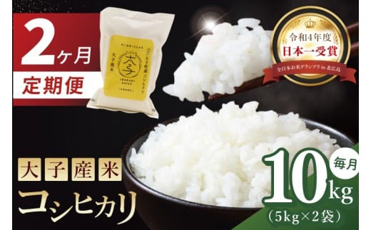 【2か月定期便】大子産米 コシヒカリ（精米）10kg×2回｜茨城県 大子町 こしひかり 白米 新米 令和7年産 食味値 コンテスト（AV043）