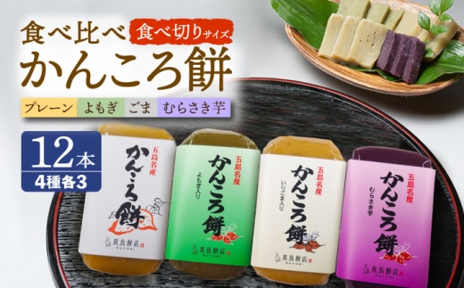 食べきりサイズ かんころ餅12本（プレーン×3/ごま×3/よもぎ×3/紫芋×3）五島市/真鳥餅店 [PAP022]