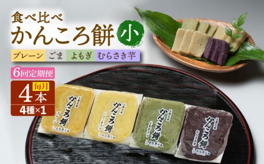 【6回定期便】かんころ餅4本（小）（プレーン×1/ごま×1/紫芋×1/よもぎ×1）五島市/真鳥餅店 [PAP015]