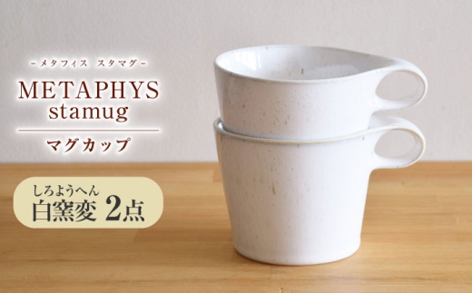 【美濃焼】 重ねて収納 miyama. スタッキング マグカップ 250ml 白窯変 2個 瑞浪市 / ミヤマプランニング [AZCM049] 928816 - 岐阜県瑞浪市