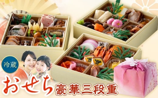 豪華三段重おせち おせち料理 年の初めに三段重《2025年12月30日出荷予定》※配送日固定 株式会社エイヨウショク 茨城県 結城市 おせち 冷蔵 和風 洋風 盛り付け済み 正月 迎春 新春 お取り寄せ グルメ【配送不可地域あり】