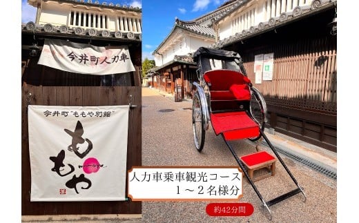 人力車乗車　1～2名様分（42分間）【寄附確定後、事前予約制】人力車で華甍と南門コース横断観光コース（写真撮影タイム含め、42分間。標準体重でお2人様まで）※悪天候時は別日順延