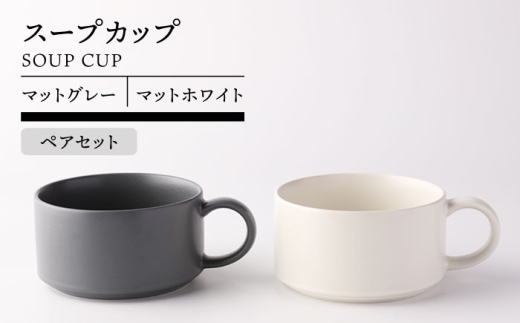 [美濃焼]スープカップ ペア ( マットグレー&マットホワイト )[TOKI MINOYAKI/ヤマキ林金之助商店]食器 スープカップ スタッキング 