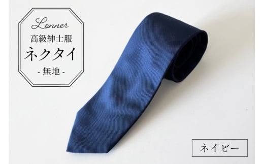 AI248-d 高級紳士服 Lonner ネクタイ 無地 ネイビー [ ソリッド タイ プレーン シンプル 青 ブルー 紺 ネイビー ビジネス 新社員 就活 京都 西陣織 ロンナー お洒落 島原ソーイング 長崎県 島原市 ] 