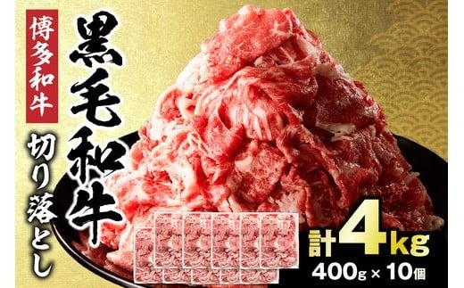 黒毛和牛 (博多和牛) 切り落とし 計4.0kg(400g×10パック)【伊豆丸商店】黒毛和牛 肉 牛肉 和牛 国産牛 ブランド牛 牛 博多和牛 柔らか ジューシー 小分け 薄切り 牛丼 すき焼き 福岡県宗像市 宗像市 福岡 宗像_HA1943