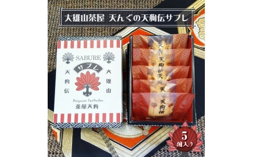 大雄山 茶屋天んぐの天狗伝サブレ 5個入り【 お菓子 神奈川県 南足柄市 】 2374704 - 神奈川県南足柄市