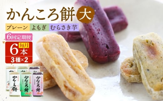 【6回定期便】かんころ餅6本（大）（プレーン×2/紫芋×2/よもぎ×2）五島市/真鳥餅店 [PAP006]