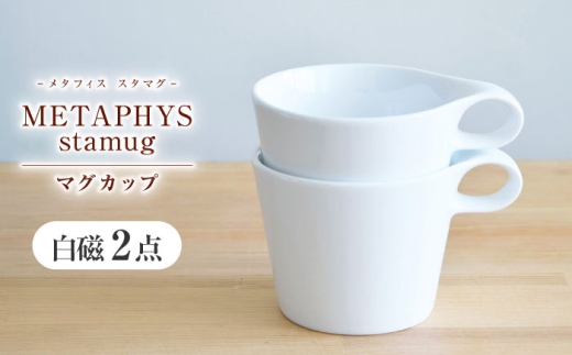 【美濃焼】 重ねて収納 miyama. スタッキング マグカップ 250ml 白磁 2個 瑞浪市 / ミヤマプランニング [AZCM046]