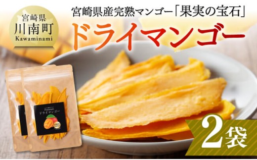 宮崎県産マンゴー（果実の宝石）　ドライマンゴー2袋 【 宮崎県産 川南町 マンゴー ドライマンゴー】