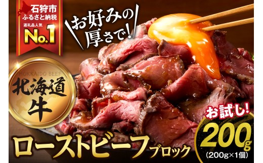 【12/1-20お届け】北海道産ローストビーフブロック【200g×1個入】     
