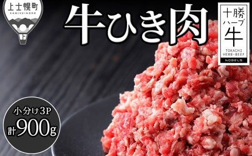 十勝ハーブ牛 ひき肉 挽肉 ミンチ 計900g（300g×3P） 小分け 個包装 国産 北海道 牛 肉 牛肉 赤身 冷凍 ［011-H70］ 2370713 - 北海道上士幌町