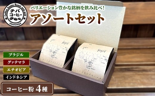 コーヒー粉 アソートセット 4種 各100g ｜ ドリップバッグ 飲み比べ チバコーヒー 珈琲