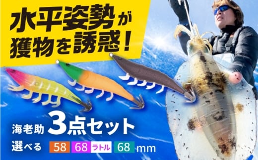 海老助68mm（ラトルモデル）3点アソートセット 釣具 釣り用品 海釣り 岐阜市 / ジークラック [ANIG006]