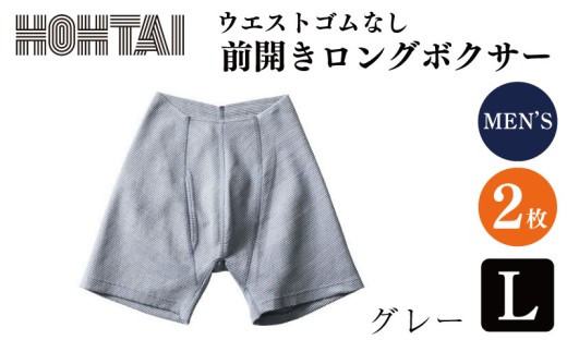 包帯パンツ 前開きロングボクサー ウエストゴムなし 【 枚数 ： 2枚 、 サイズ ： L 、 カラー ： グレー】 下着 アンダーウェア 肌着 パンツ ショーツ スポーツ ゴルフ トレッキング 通気性 伸縮性 日用品 ギフト プレゼント 贈答  送料無料 徳島県 吉野川市 2375394 - 徳島県吉野川市