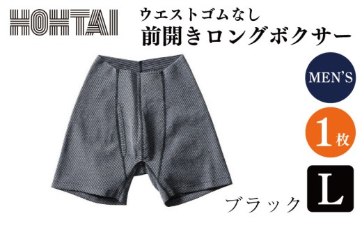 包帯パンツ 前開きロングボクサー ウエストゴムなし 【 枚数 ： 1枚 、 サイズ ： L 、 カラー ： ブラック 】 下着 アンダーウェア 肌着 パンツ ショーツ スポーツ ゴルフ トレッキング 通気性 伸縮性 日用品 ギフト プレゼント 贈答  送料無料 徳島県 吉野川市 2374613 - 徳島県吉野川市