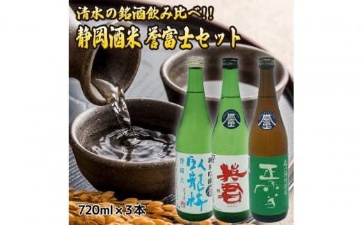 清水の銘酒飲み比べ！三蔵の静岡酒米・誉富士セット【720mL×３本セット】