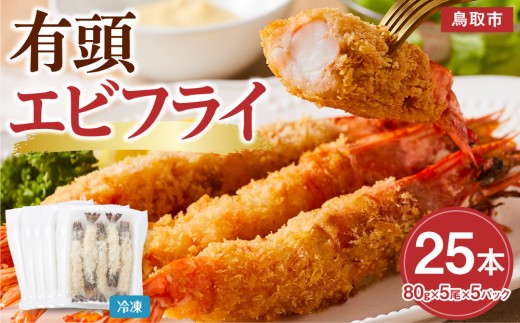 有頭エビフライ25尾（80g×5尾×5パック）