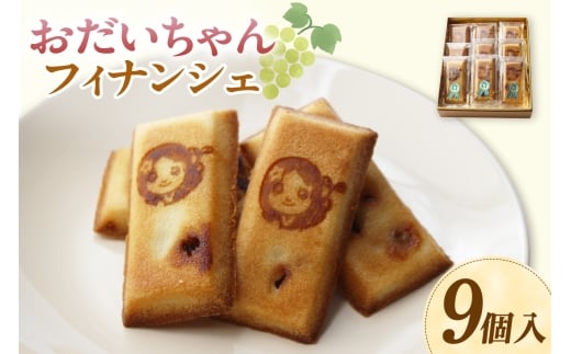 おだいちゃんフィナンシェ（9個入り）│フィナンシェ 焼き菓子 洋菓子 ぶどう 摘果ぶどう mottainai お土産 特産 愛知県 東浦町