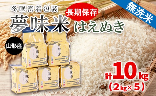夢味米 はえぬき【無洗米】10kg (2kg×5) FY25-356