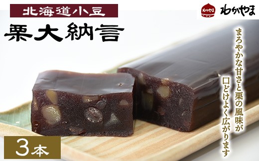 北海道小豆 栗大納言 350g×3 北海道大納言小豆と割れ栗を混ぜ込んだ 貫禄ある羊羹です。 ※離島への配送不可