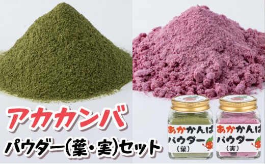 アカカンバパウダー（葉・実）セット【赤かぶ 加工食品】[015-a004]