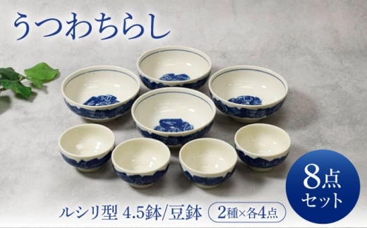 [美濃焼]うつわちらし ルシリ型 4.5鉢 4点 & 豆鉢 4点 合計8点 セット[カネ定製陶] 鉢 ボウル セット 