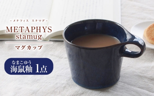 【美濃焼】 重ねて収納 miyama. スタッキング マグカップ 250ml 海鼠釉 1個 瑞浪市 / ミヤマプランニング [AZCM044] 1401993 - 岐阜県瑞浪市