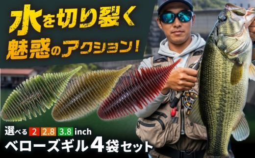 ベローズギル2.8inch 4点アソートセット 釣具 釣り用品 海釣り 岐阜市 / ジークラック [ANIG009]