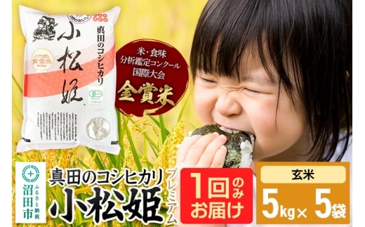 【玄米】令和7年産 新米 真田のコシヒカリ小松姫 プレミアム 25kg（5kg×5袋）金井農園 1624085 - 群馬県沼田市