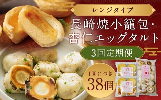 【全3回定期便】電子レンジで簡単調理 とろ〜り杏仁エッグタルト 計24個(8個×3回) ／ 長崎の本格焼小籠包 計90個(30個×3回) 詰合せ セット【チャイデリカ】 中華 中華菓子