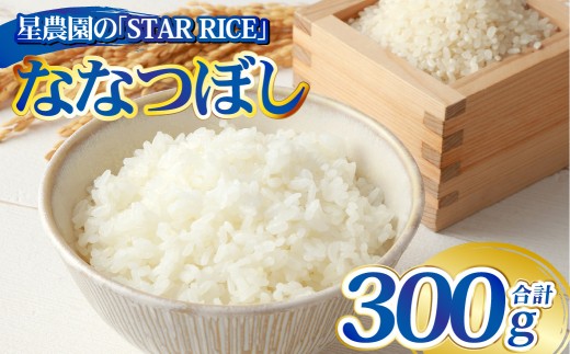 【 星農園 の 「 STAR RICE 」 】 ななつぼし 2合 ｜ 300g  最上品質米 ご飯 ごはん 米 お米 おこめ ライス こめ コメ おにぎり リゾット パエリア お弁当 小分けサイズ 真空 長期保存 家庭用 自宅用 産地直送 北海道 あいべつ町