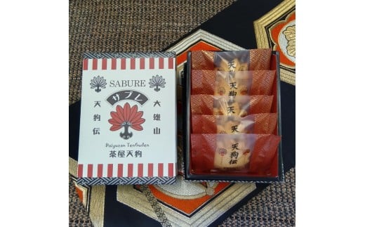 大雄山 茶屋天んぐの天狗伝サブレ 5個入り【 お菓子 神奈川県 南足柄市 】