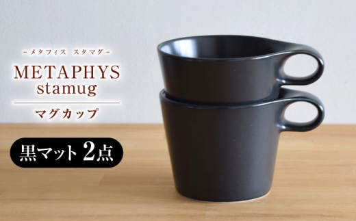 【美濃焼】 重ねて収納 miyama. スタッキング マグカップ 250ml 黒マット 2個 瑞浪市 / ミヤマプランニング [AZCM048] 876951 - 岐阜県瑞浪市