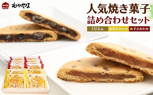 人気焼き菓子3種の詰め合わせセット 各4個 ※離島への配送不可