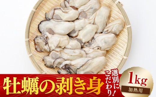 ［選別こだわり！］牡蠣の剥き身1kg《加熱用》【広島かき 広島牡蠣 かき 新鮮 旬 おすすめ 人気 広島県 宮島 廿日市市】 779114 - 広島県廿日市市