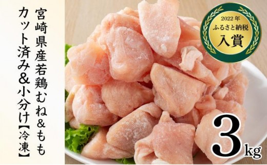 KU230-MO3-2601 ＜2026年1月発送・数量限定＞ 小分け＆バラバラ！選べる！宮崎県産鶏もも・むねカット 合計３kg(計250g×12袋) 2370248 - 宮崎県串間市