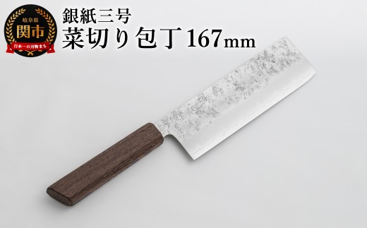 銀紙三号 菜切り包丁 167mm GS-06 / 調理器具 肉 魚 野菜 切れ味抜群 軽量 耐久性 高級 日本製 調理 シンプル 万能 2374401 - 岐阜県関市