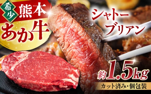 あか牛 ヒレ肉 希少部位 シャトーブリアン 約1.5kg (9～10枚) 牛肉 熊本県産 希少部位 ステーキ【合同会社 たべたせいか】 赤牛 和牛 牛 肉 ヒレ 希少 ヘルシー カット 冷凍 国産 熊本 [AYCB017]