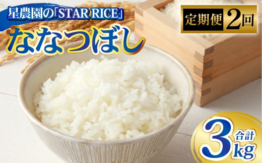 【 2回 定期便 】 ななつぼし （ 2合 × 5パック ） × 2回 ｜ 計3kg 最上品質米 ご飯 ごはん 米 お米 おこめ ライス こめ コメ おにぎり リゾット パエリア お弁当 小分けサイズ 真空 長期保存 家庭用 自宅用 産地直送 北海道 あいべつ町