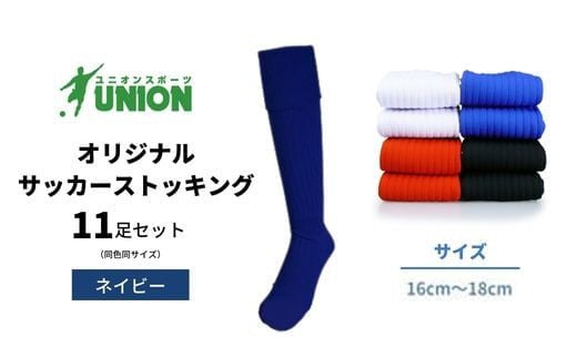 ユニオン(UNION) オリジナル サッカー用ストッキング（サッカーソックス） 無地 11足セット（ネイビー・16cm～18cm） メンズ フリー 靴下 岐阜市/ユニオンスポーツ [ANBS021]