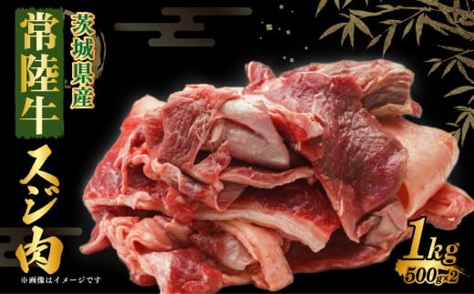 常陸牛スジ肉 500g×2 合計1kg 小分け 茨城県産 牛すじ煮込み おでん カレー 冷凍 914599 - 茨城県守谷市