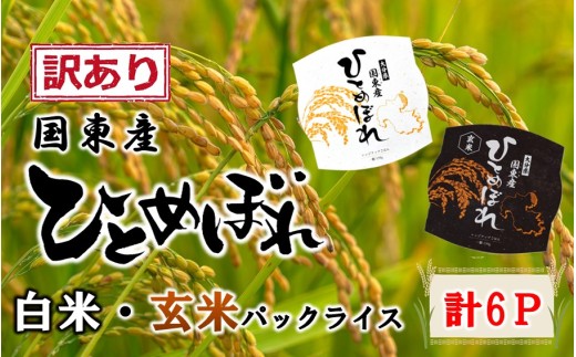 【訳あり】松原ファームのパックライス ひとめぼれ 白米&玄米 6P レンジアップご飯 レトルトご飯 パックご飯 _2649R
