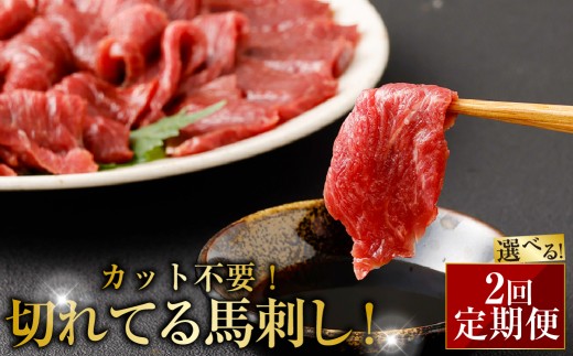 【定期便2回】【フジチク ふじ馬刺し】カット不要！切れてる馬刺し！50g×4人前 馬刺し お肉 定期 カット済み 小分け 熊本肥育 熊本県