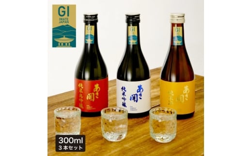 ★あさ開★日本酒 お試しセット　300ml×各1本(計3本)【1633888】